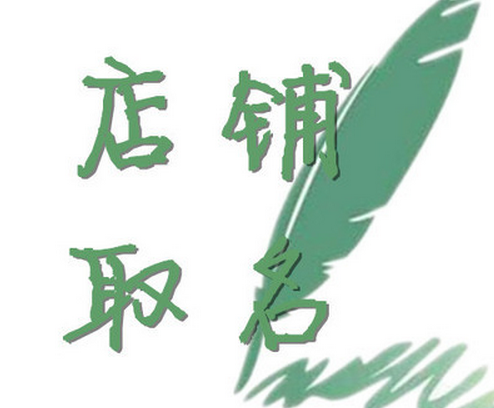 店鋪起名-海真起名網(wǎng)