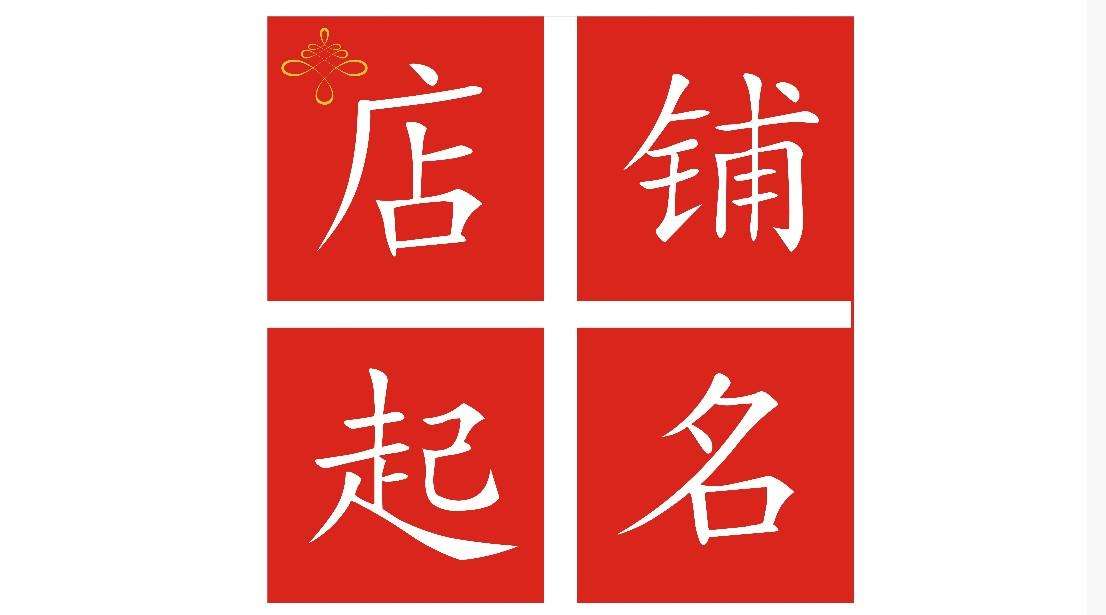 店鋪起名字