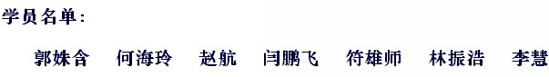 海真易經(jīng)八字培訓(xùn)班學(xué)員