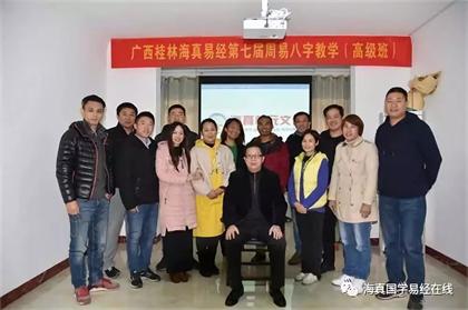 2018-11-20日，海真易經(jīng)桂林分院-周易第七屆（四柱八字高級）教學(xué)圓滿結(jié)束！