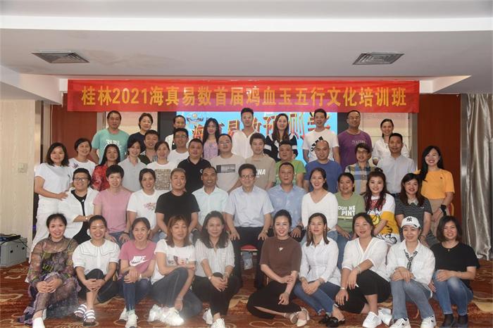 2021-5-8日【桂林首屆“海真易數(shù)”雞血玉文化應(yīng)用培訓(xùn)】