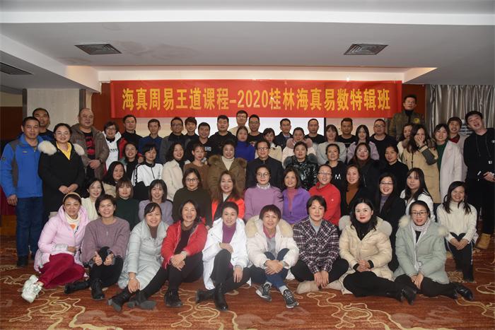 2020廣西桂林【海真周易數(shù)字預(yù)測學(xué)】特設(shè)課“庚子之情”-于12月15日8時開啟，17日20:00圓滿結(jié)束?！