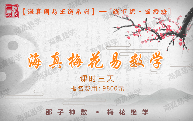 梅花易數(shù)教學(xué)培訓(xùn)