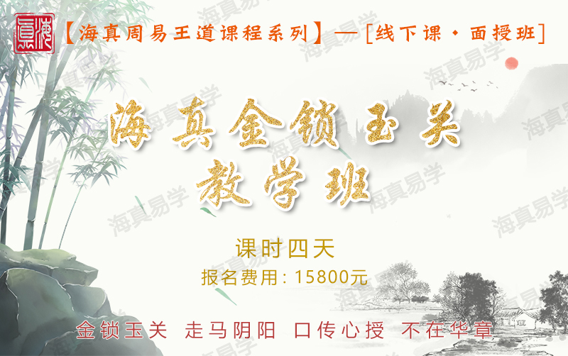 金鎖玉關(guān)（走馬陰陽）高級(jí)教學(xué)培訓(xùn)