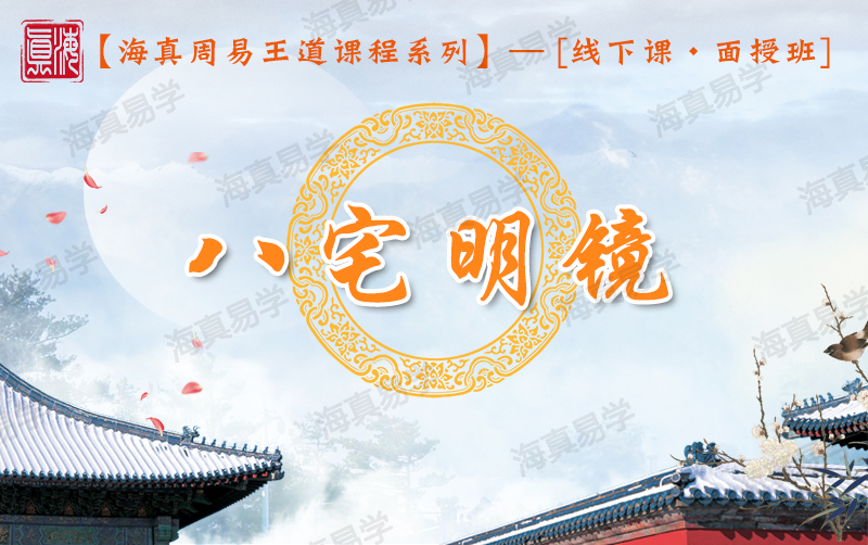 八宅明鏡（家居風(fēng)水）高級(jí)教學(xué)