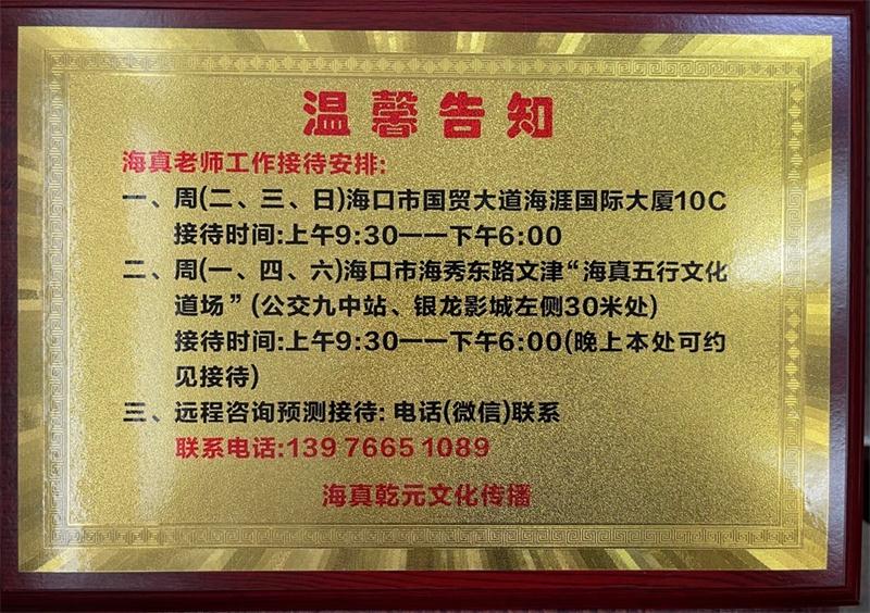 海真大師工作時間