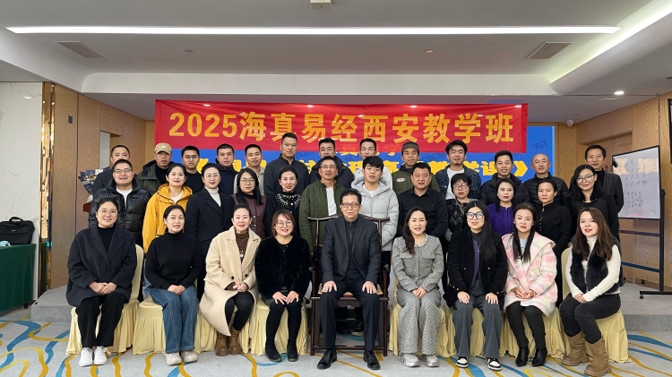 2025-12-6日，海真易經(jīng)西安首屆 -八字命理高級教學(xué)班