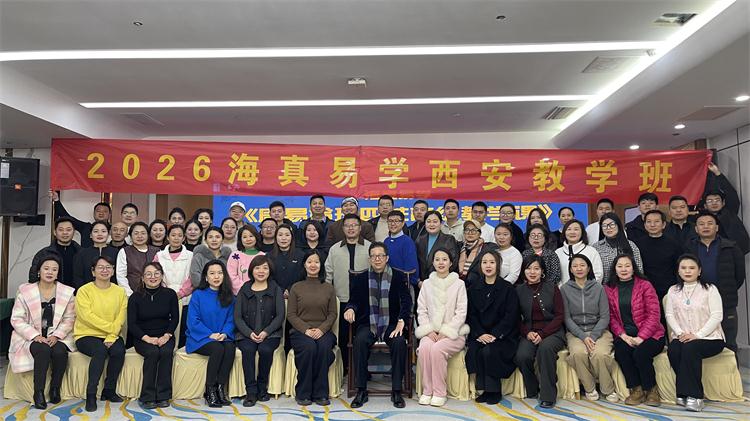 2026-1-13日，海真易經(jīng)西安第二屆-八字命理高級培訓(xùn)教學(xué)班