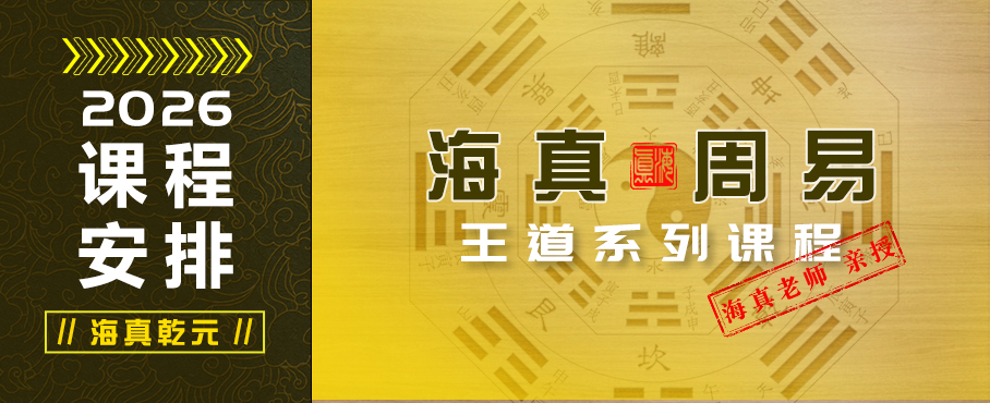 2024年海真易經(jīng)培訓(xùn)教學(xué)課程安排